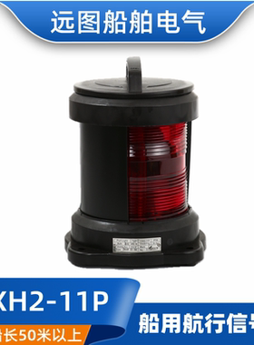 全塑单层船用航行灯信号灯具CXH2-11P左舷灯P28S65W红色CCS正品