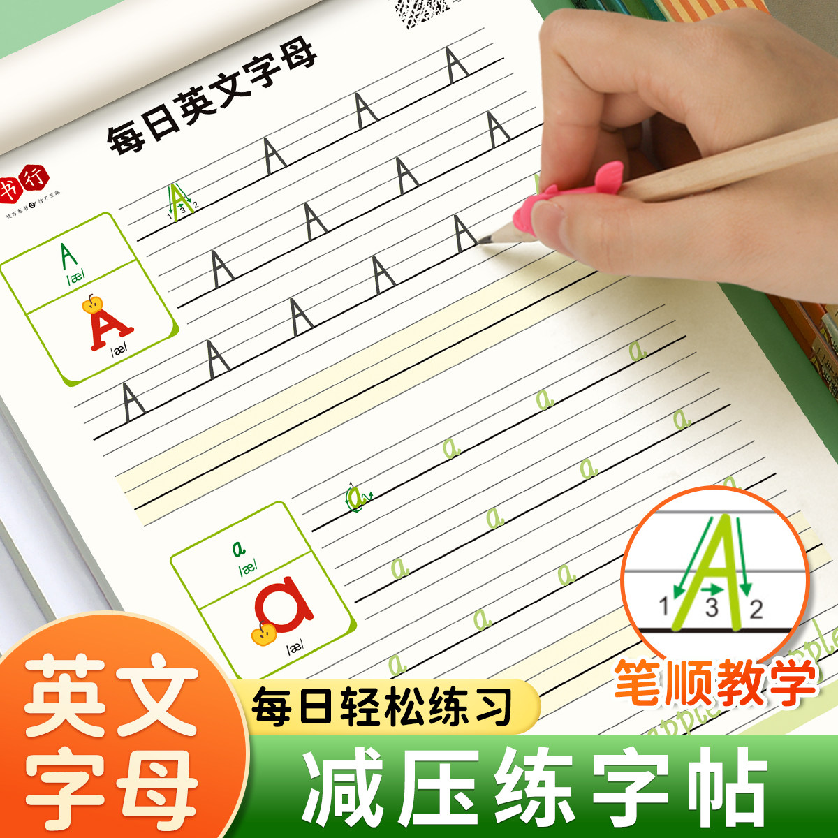 26个英语字母字帖练字帖衡水体一二三年级英语单词练习英文天天练大小