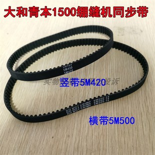 大和青本VT1500三针五线绷缝车同步带5M420 皮带6500049 5M500