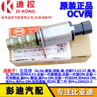 宋MAXVVT控制阀OCV阀电磁阀 适配比亚迪S6G6速锐思锐秦F3G5S7唐元