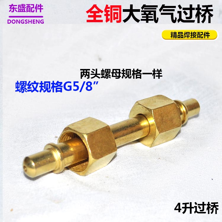 全铜氧气过桥 4L焊炬充气大过桥4升焊具 过气充气头 G5/8桥接头