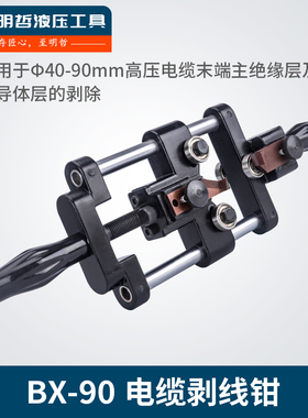 110V高压电缆剥线钳BX-90 绝缘半导体层剥除器 手动电缆剥皮工具