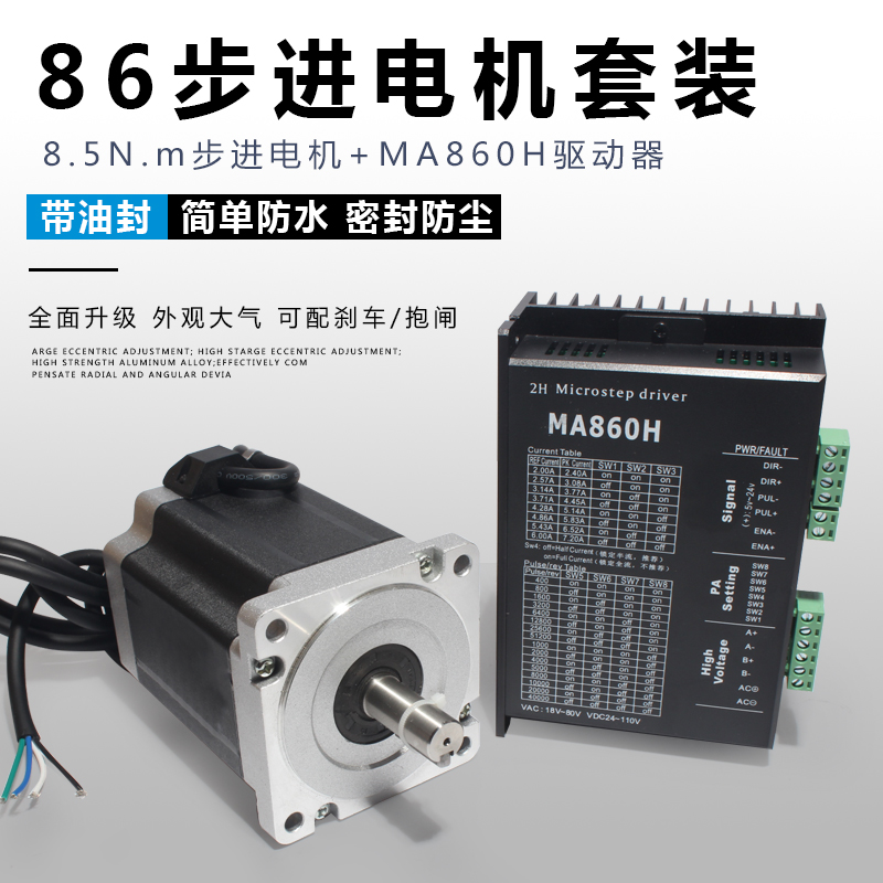 86步进电机套装马达12N.M 86BYG250H+驱动器MA860H长150MM替雷赛