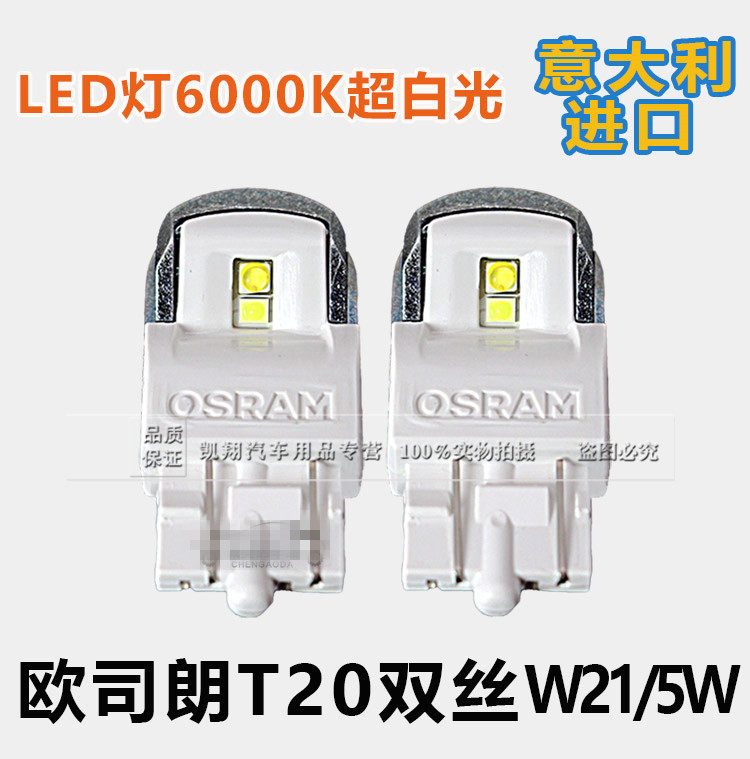 欧司朗LED T20 W21/5W新君威示宽灯日行灯英朗XT迈锐宝昂科拉创酷