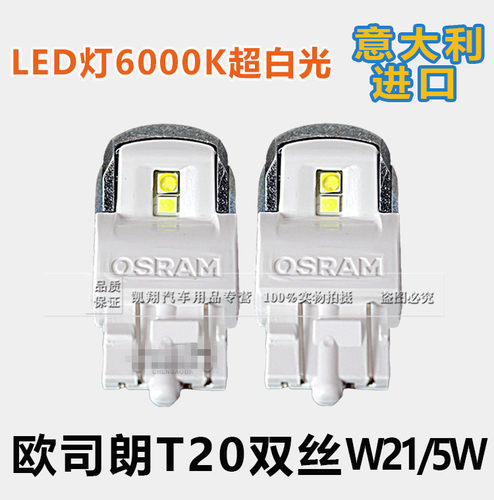 欧司朗LED T20 W21/5W新君威示宽灯日行灯英朗XT迈锐宝昂科拉创酷