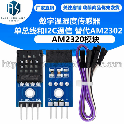 AM2320模块 数字温湿度传感器单总线和I2C通信 替代AM2302