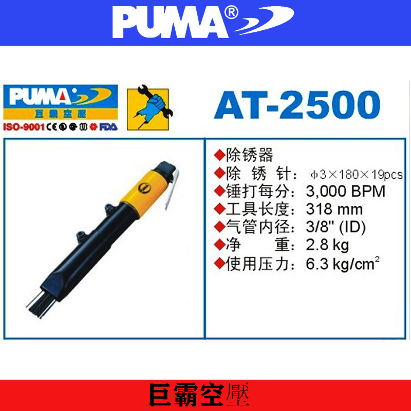PUMA 巨霸 除锈枪 除锈器 AT-2500 巨霸风动除锈锤 直型除锈机