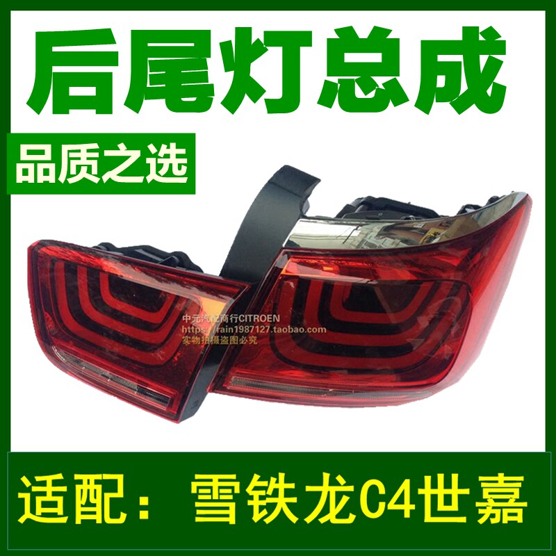 雪铁龙世嘉后尾灯总成罩