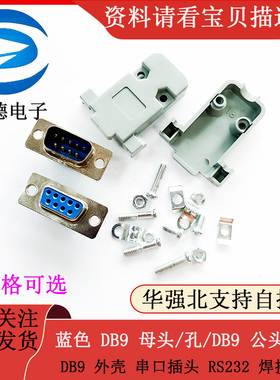 蓝色 DB9 母头/孔/DB9 公头/针/ DB9 外壳 串口插头 RS232 焊接头