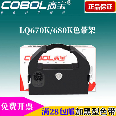 高宝色带架 适用:爱普生Epson LQ670K 670K+ 680K 2500 2550针式