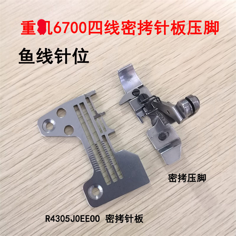 重工包缝机密边针板压脚