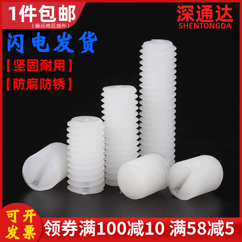 一字尼龙紧定螺丝钉无头