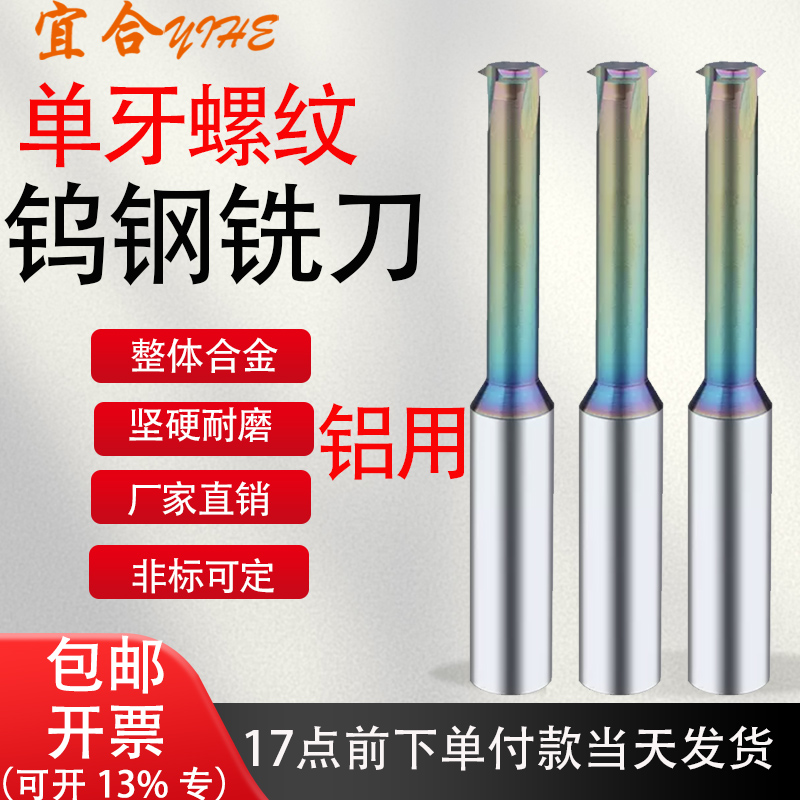 铝用螺纹铣刀单牙三合金