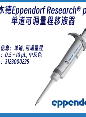 德国艾本德Eppendorf移液器手动单道多道排枪可调微量整支消毒