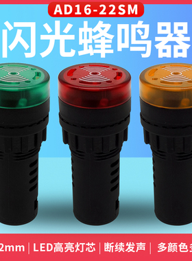 瑞沃尔22mm闪光蜂鸣器报警器AD16-22SM发声LED信号指示灯220V380V