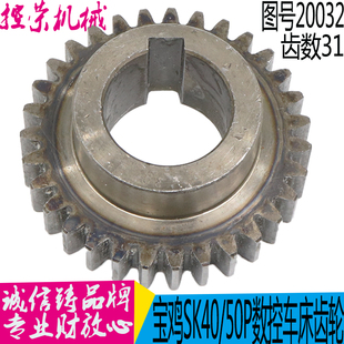 宝鸡机床SJK6140SK50P数控车床配件20032齿轮Z31M2.5L33 磨齿 原装