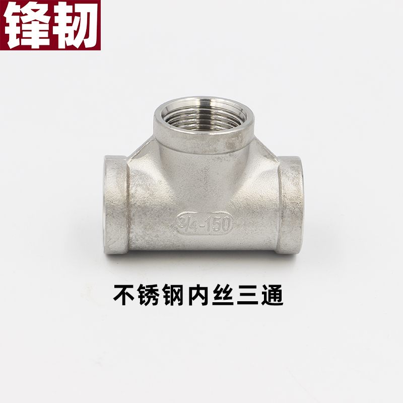 不锈钢内丝三通接头螺纹