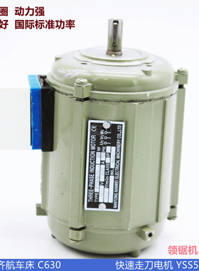镇江机床C630沈阳车床快速电机YSS5634TH走刀快移电机180W轴径11