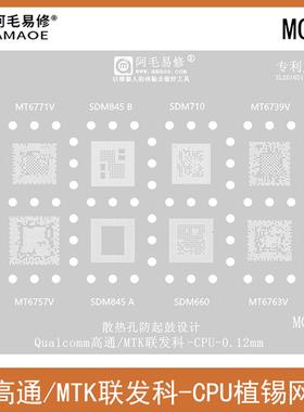 SDM660/710/845植珠钢网/MT6739V/MT6757V/6763V/6771V/CPU植锡网