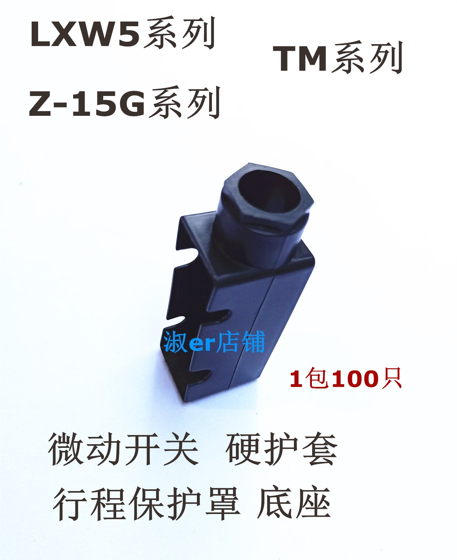 微动开关护套系列硬保罩