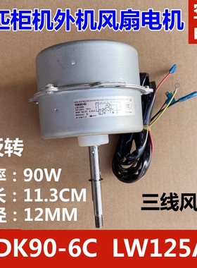 适用于格力3P空调柜机外机电机 YDK90-6C LW125A LW135A 风扇马达