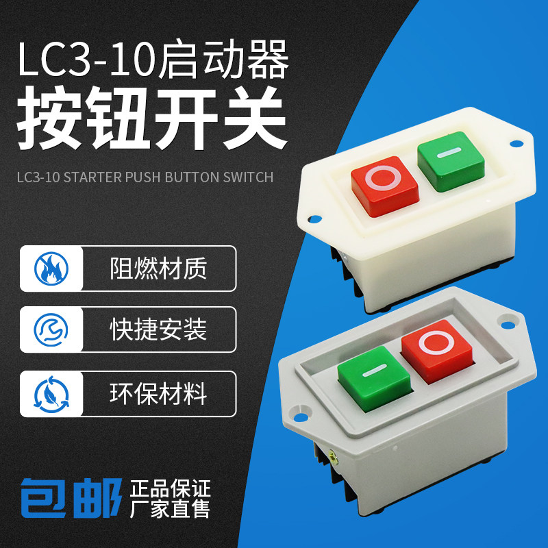 LC3-5/LC3-10A启动开关台钻钻床砂轮机切割绞肉机压面机开关按钮,农用物资,苗木固定器/支撑器,淘宝优惠券,粉丝福利购,淘宝优惠卷