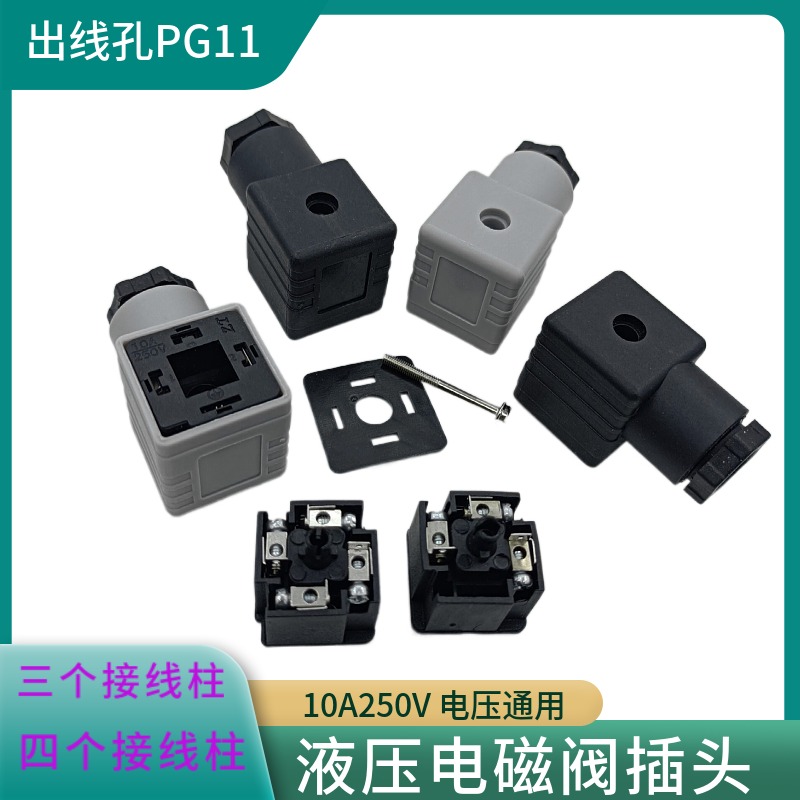 液压电磁阀灰黑色插头通