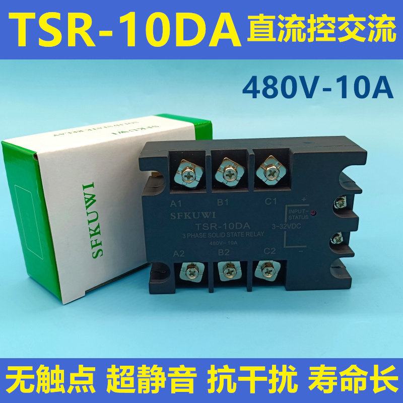 SFKUWI 三相固态继电器 TSR-10DA 直流3-32VDC控交流480VAC 10A