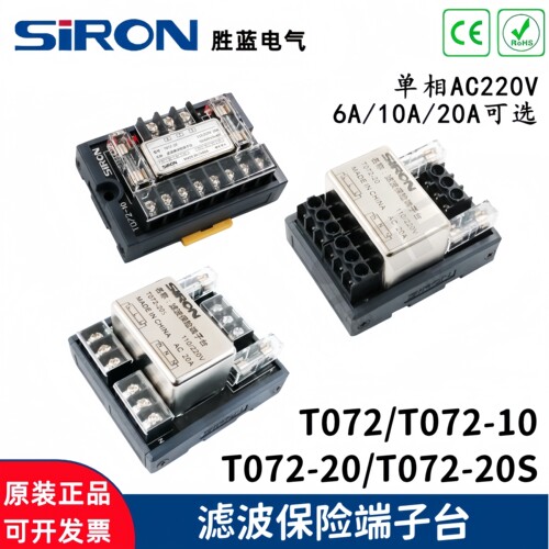 胜蓝SIRON单相AC220V导轨式滤波器保险端子台T072/T072-10/20/20S
