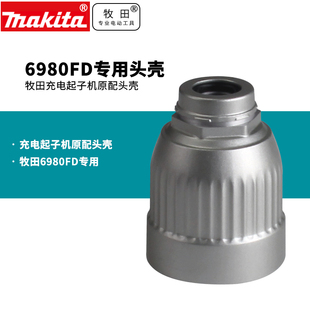 起子机充电式 牧田6980FDAE头壳Makita牧田充电式 12V起子电钻