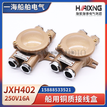 海星船用铜质接线盒JXH402/201/202/301/302/401水密防水250V16A