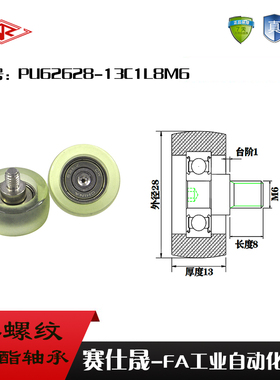 赛仕晟厂家供应 不锈钢螺杆滑轮PU62628-13C1L8M6聚氨酯包胶轴承
