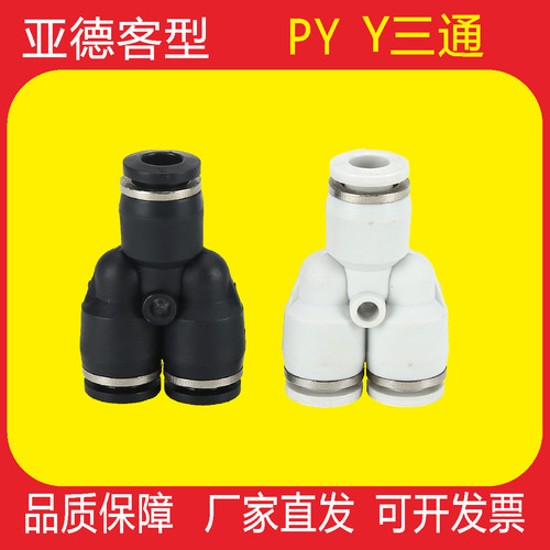 Y型三通接头 PY-4/6/8/10/12/16MM气管快速接头快插气动塑料接头