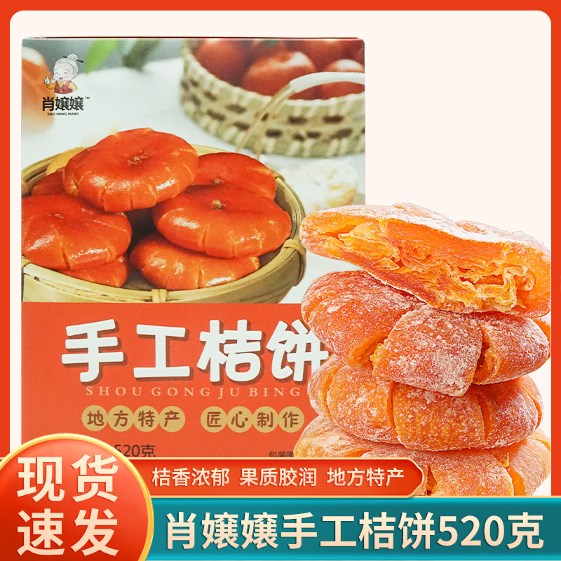 四川特产肖嬢嬢手工桔饼520g地方小吃独立装蜜饯休闲零食送人盒装