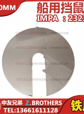 IMPA 232363 232362船用挡鼠板 挡鼠器 老鼠挡板防鼠器铁皮防鼠板