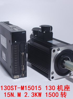 一川130ST-M15015交流伺服电机+驱动器15N.M 2.3KW马达套装A1系列