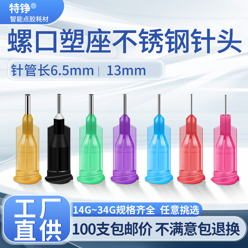塑座不锈钢点胶针头螺口针头点胶机针头针嘴针咀1/2英寸6.5mm胶头