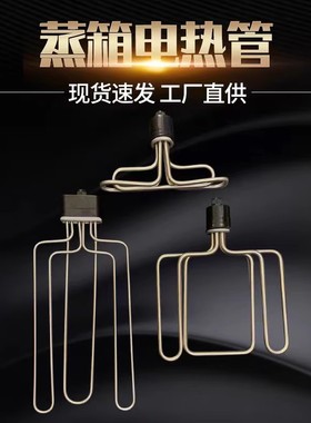 蒸饭车机柜蒸箱发热管T型 扁头圆头电加热管棒220V/380V6//9/12KW