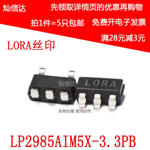 全新原装 LP2985AIM5X-3.3  丝印 LORA  贴片SOT23-5（5只包邮）
