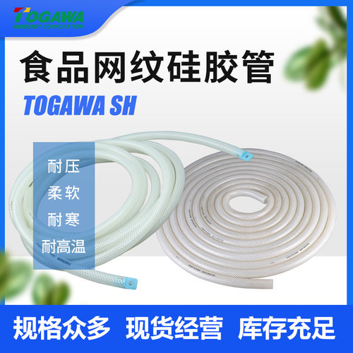原装日本TOGAWA十川SH耐温耐压食品制药进口编织加强网纹硅胶软管