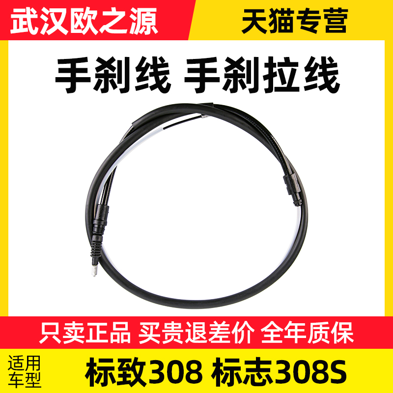 适配东风新标致手刹线志