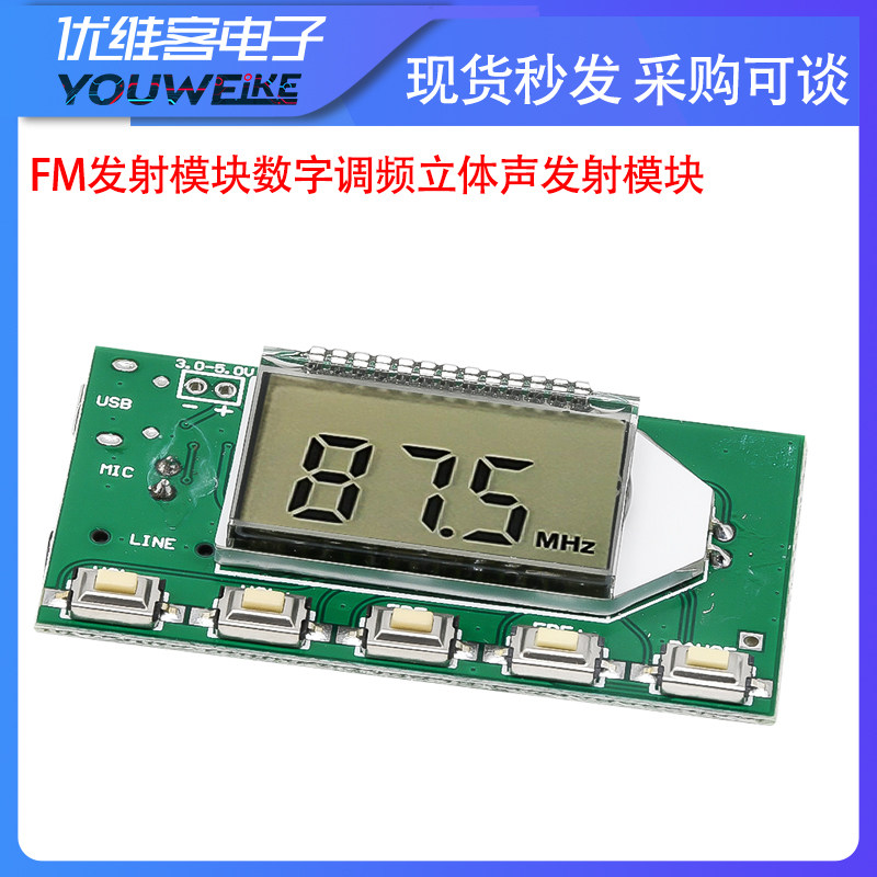 fm发射模块数字调频立体声发射模块 无线发射器板 话筒麦克模块