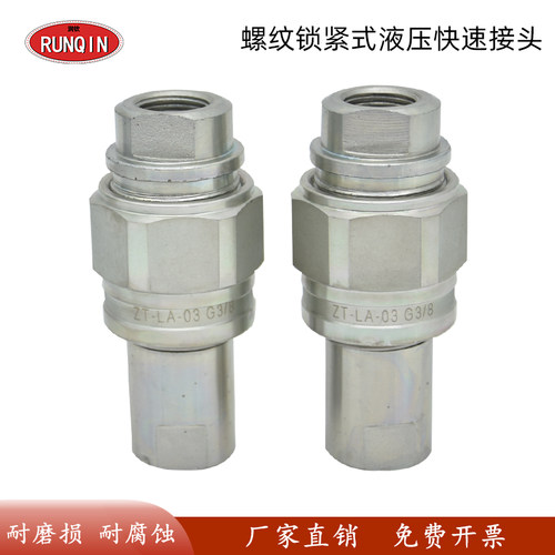 液压快速接头螺纹锁紧式