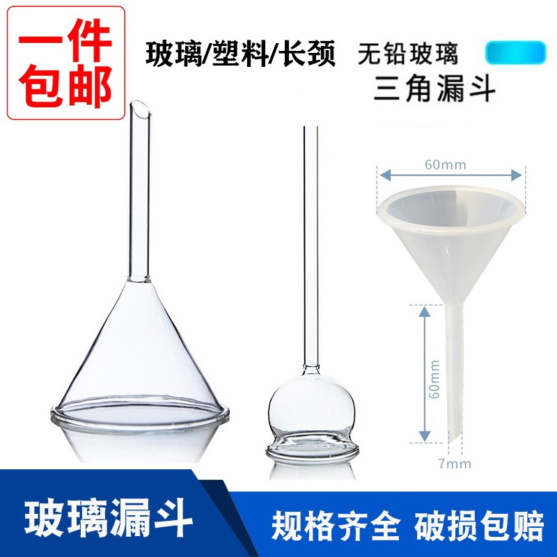 三角长短颈锥形玻璃漏斗塑料漏斗40mm60mm75mm90mm100mm150mm