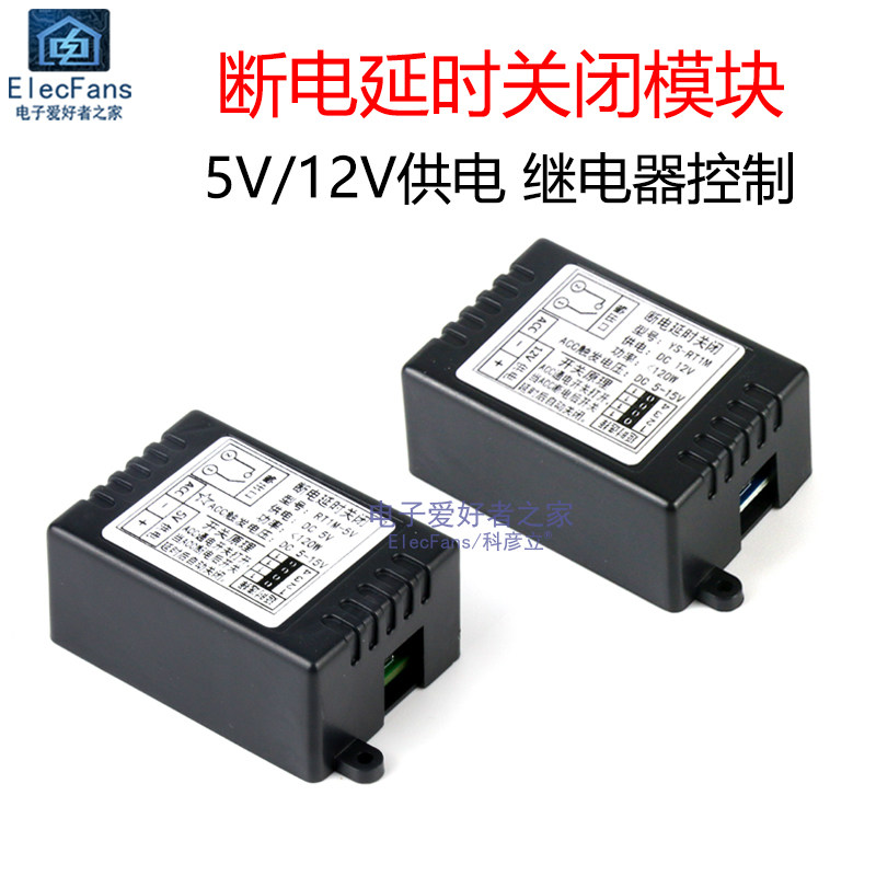 汽车断电继电器开关模块 通断控制器 ACC触发5V/12V 带外壳图片