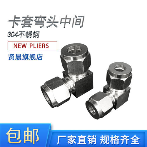 304不锈钢卡套弯头中间 90度直角卡套弯头&Phi; 3 4 6 8 10 12 14 16