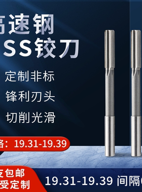 直柄机用铰刀19.31 19.32 19.33 19.34 19.36 19.37 19.38 19.39