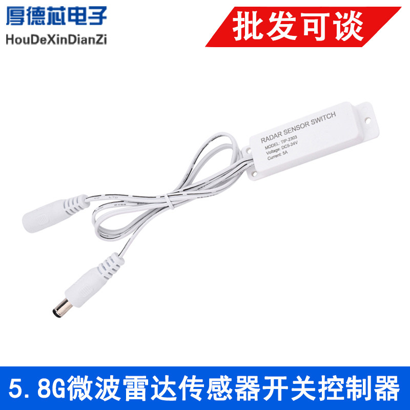 DC5-24V 5.8G微波雷达传感器开关控制器 人体感应开关LED条形灯