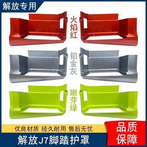 适用解放脚踏板总成护罩