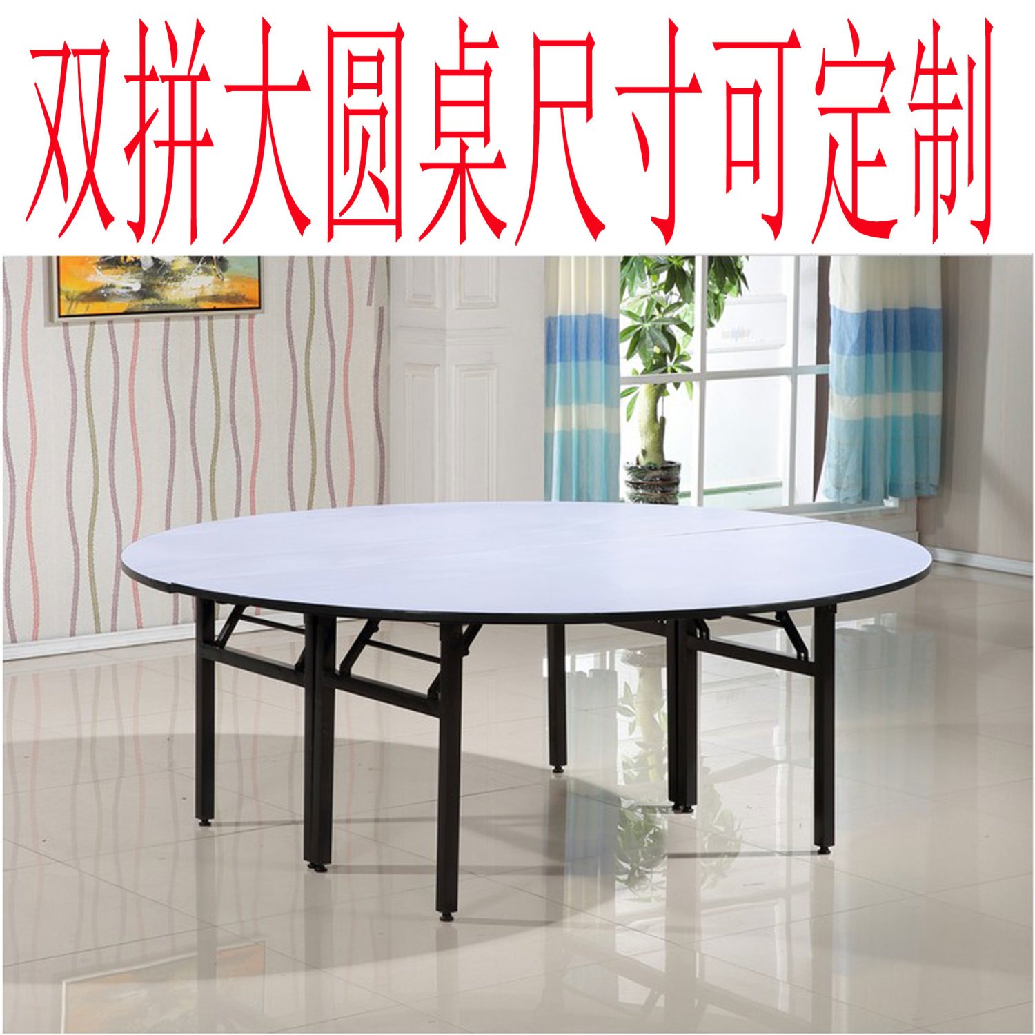 酒店折叠大圆桌面人家用